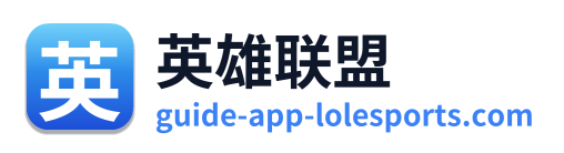 英雄联盟